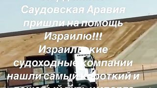 ЙОРДАНИЯ И САУДИТСКА АРАБИЯ СЕ ПРИТЕКОХА НА ПОМОЩ НА ИЗРАЕЛ