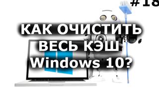 Как очистить ВЕСЬ КЭШ (мусор) Windows 10 Освободи память диска