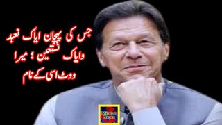 جس کی پہچان ایاک نعبد وایاک نستعین ؛ میرا ووٹ اسی کے نام