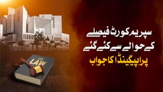 سپریم کورٹ کے غیرآئینی فیصلے کے  حوالے سے گمراہ کن پراپیگنڈا پھیلانے کی کوشش کی گئی