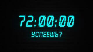 72 часа, которые решают всё. Правило, определяющее твой успех