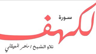 سورة الكهف