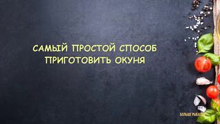 Самый ПРОСТОЙ СПОСОБ приготовления окуня _ Жарим окуня.