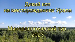 ЧУМОВОЙ КОП самоцветов. Урал