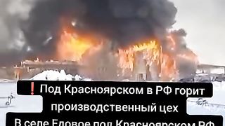 ПОД КРАСНОЯРСКИ ГОРЯТ ПРОИЗВОДСТВЕНИ ЦЕХОВЕ