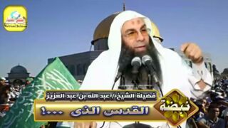 القدس الذى......... لفضيلة الشيخ : عبد الله بن عبد العزيز