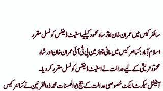 سائفر کیس میں عمران خان اور شاہ محمود کیلیے اسٹیٹ ڈیفنس کونسل مقرر