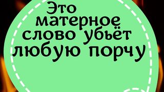 Это матерное слово убьёт любую порчу.
