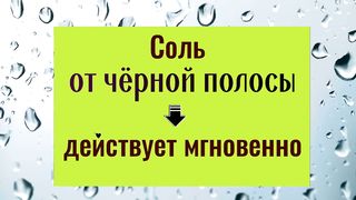 Соль от черной полосы. Действует мгновенно.