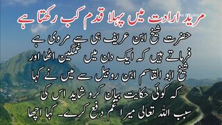 Murid iradat me pehla qadam kab rakta he | مرید ارادت میں پہلا قدم کب رکھتاہے