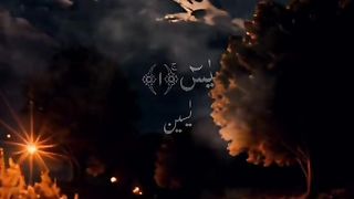 سورہ یٰسٓ¹❤‍????