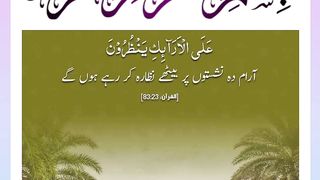 Quran , Al Quran Surah 83 Ayat 23 #viral #shorts #quran #youtubeshorts #ayat #asadnisar #pilwaaltv #plyghalatv
