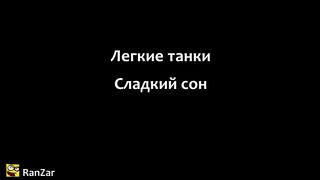 Снова Сны.