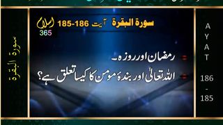 Surah Albaqrah سورۃ_البقرۃ  Ayat 185-186.Tafseer Bayanulquran #drisrarahmed #bayanulquran #albaqarah