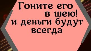 Гоните его в шею! И деньги будут всегда