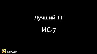 Лучший ТТ.
