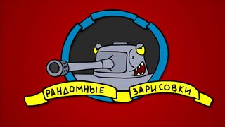 Лёв и Гоча. Рандомные