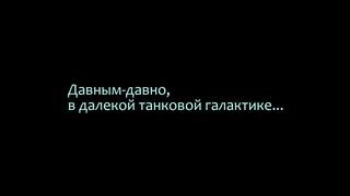 Звездные Танки.