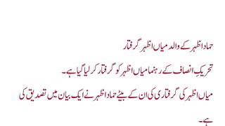 حماد اظہر کے والد میاں اظہر گرفتار