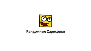 Голод не тётка. Рандомные