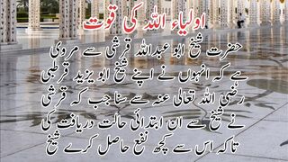 Auliya Allah k qowat | اولیاء اللہ کی قوت