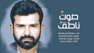 صوتُ ناطقُ | فرقة أشبال العلامة فيصل عاطف الإنشادية | 1445هـ