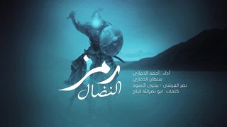 رمز النضال | كوكبة من المنشدين | 1445هـ