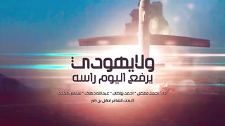 ولا يهودي يرفع اليوم رأسه | كوكبة من المنشدين | 1445هـ