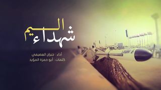 شهداء اليم | جبران العصيمي | 1445هـ
