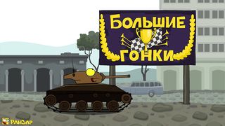 Большие Гонки