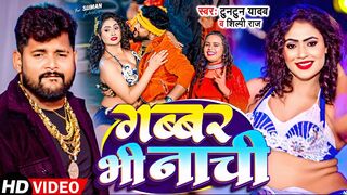 गब्बर भी नाची | Gabbar bhi nachi | Tuntun Yadav New Bhojpuri Song
