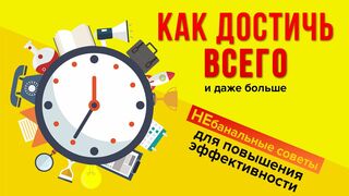 10 секретов личной эффективности