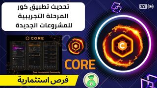 تحديث جديد لتطبيق كور ساتوشى بلس مشروعات جديدة اختبار لإطلاق المشروعات الجديدة