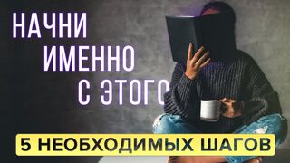 С чего начать саморазвитие? 5 важных шагов на пути к самосовершенствованию
