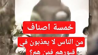 خمسة اصناف من الناس لا يعذبون في قبورهم فمن هم؟#