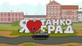 Большая История Маленьких Танков