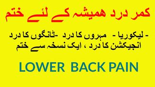 کمرد - مہروں کا درد- انجیکشن کا درد کا علاج - BACK  PAIN