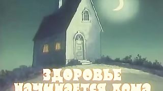 ЗДОРОВЬЕ НАЧИНАЕТСЯ ДОМА мультфильм 1973 год