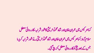 سائفر کیس میں عمران خان اور شاہ محمود قریشی کا شور شرابہ، کارروائی معطل