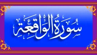 Quran Tilawat | Surah Al Waqiah | Beautiful Quran Recitation