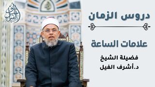 علامات الساعة - لفضيلة الشيخ / أشرف الفيل