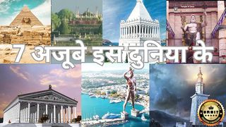 7 WONDERS OF THE WORLD II 7 Ajube is duniya ke II 7 अजूबे इस दुनियां के II 7 अजूबे