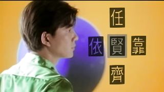 任賢齊 Richie Jen【依靠 Dependence】