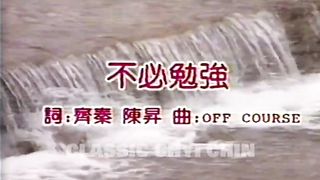 齊秦 - 不必勉強 (1990版)