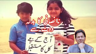 آؤ عمران کے لیے پیارے پاکستان کے لیے#ناانصافی_کا_بدلہ_ووٹ_سے