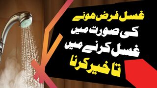 Farz Gusal m Takheer | Ghusl e Janabat main dair karna Gunah hai?|Solve your problems |Kashif Raza|