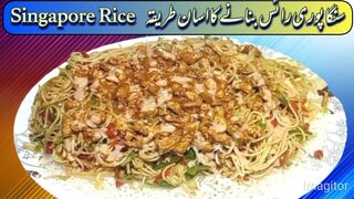 Singapore Rice | Singapore Rice Banane ka Tarika | Singapore Rice Noodles Recipe
