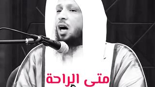 متى الراحة   الشيخ سعد العتيق