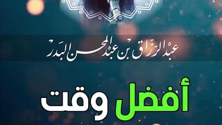 الشيخ عبد الرزاق البدر  أفضل وقت لقراءة القران