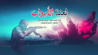 لعنة الأبواب | أمين حمزة - محمد أبو علي | YemenForum